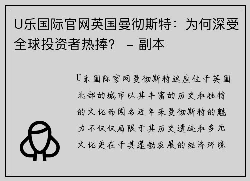 U乐国际官网英国曼彻斯特：为何深受全球投资者热捧？ - 副本