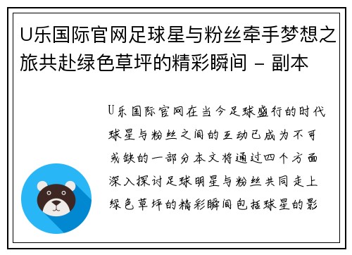 U乐国际官网足球星与粉丝牵手梦想之旅共赴绿色草坪的精彩瞬间 - 副本