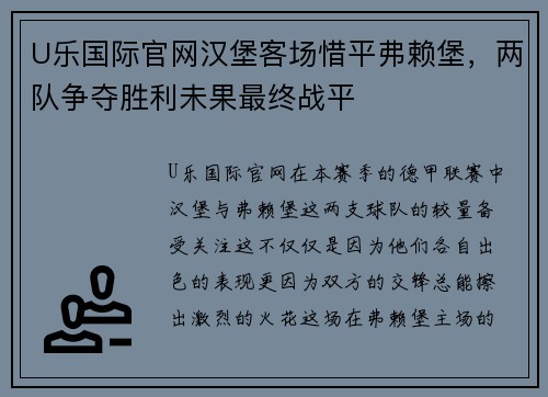 U乐国际官网汉堡客场惜平弗赖堡，两队争夺胜利未果最终战平