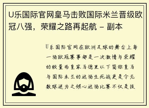 U乐国际官网皇马击败国际米兰晋级欧冠八强，荣耀之路再起航 - 副本