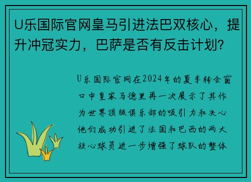 U乐国际官网皇马引进法巴双核心，提升冲冠实力，巴萨是否有反击计划？