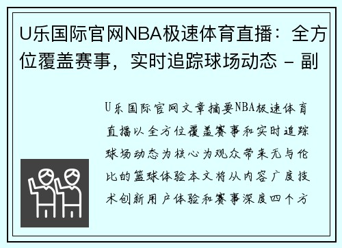 U乐国际官网NBA极速体育直播：全方位覆盖赛事，实时追踪球场动态 - 副本