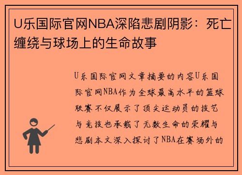 U乐国际官网NBA深陷悲剧阴影：死亡缠绕与球场上的生命故事