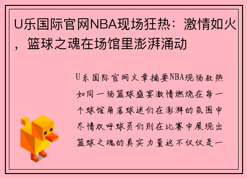 U乐国际官网NBA现场狂热：激情如火，篮球之魂在场馆里澎湃涌动