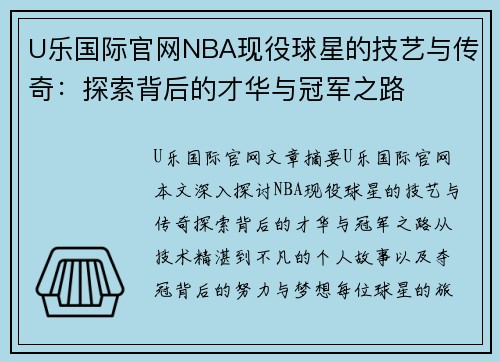 U乐国际官网NBA现役球星的技艺与传奇：探索背后的才华与冠军之路