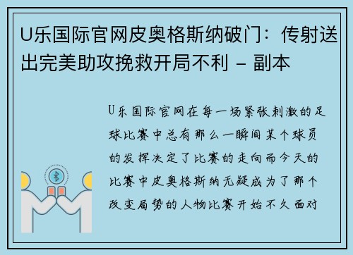 U乐国际官网皮奥格斯纳破门：传射送出完美助攻挽救开局不利 - 副本