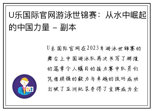 U乐国际官网游泳世锦赛：从水中崛起的中国力量 - 副本