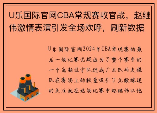 U乐国际官网CBA常规赛收官战，赵继伟激情表演引发全场欢呼，刷新数据表现 - 副本 - 副本