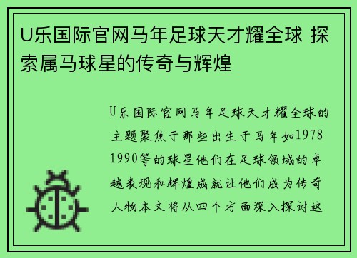 U乐国际官网马年足球天才耀全球 探索属马球星的传奇与辉煌