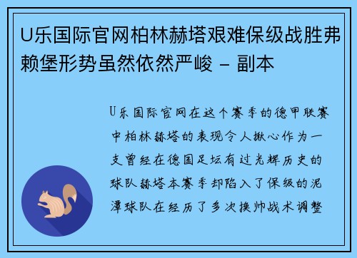 U乐国际官网柏林赫塔艰难保级战胜弗赖堡形势虽然依然严峻 - 副本