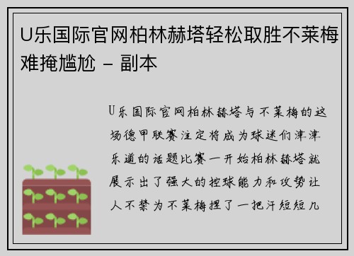 U乐国际官网柏林赫塔轻松取胜不莱梅难掩尴尬 - 副本