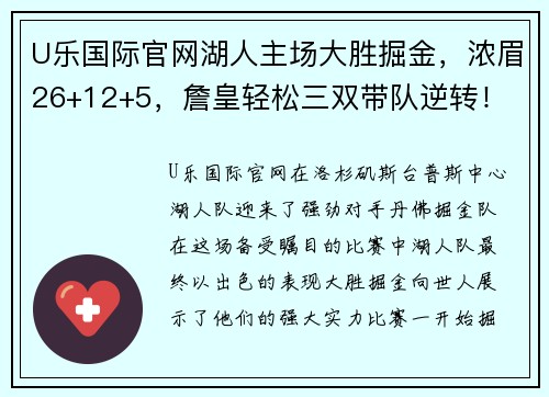 U乐国际官网湖人主场大胜掘金，浓眉26+12+5，詹皇轻松三双带队逆转！ - 副本