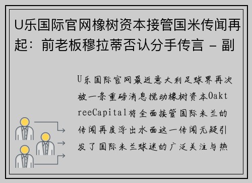 U乐国际官网橡树资本接管国米传闻再起：前老板穆拉蒂否认分手传言 - 副本